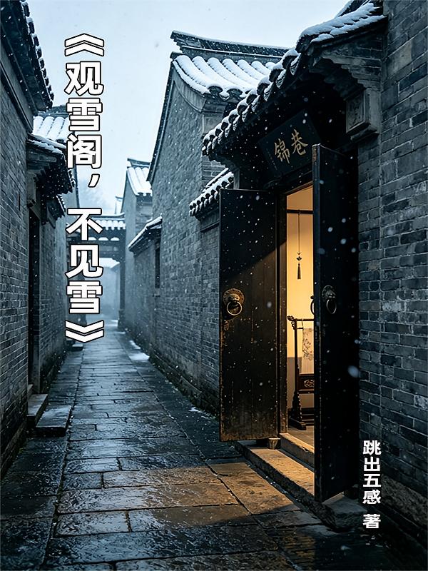 观雪阁，不见雪