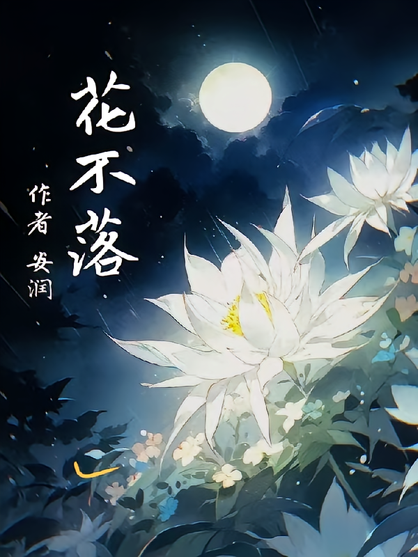 花儿不落