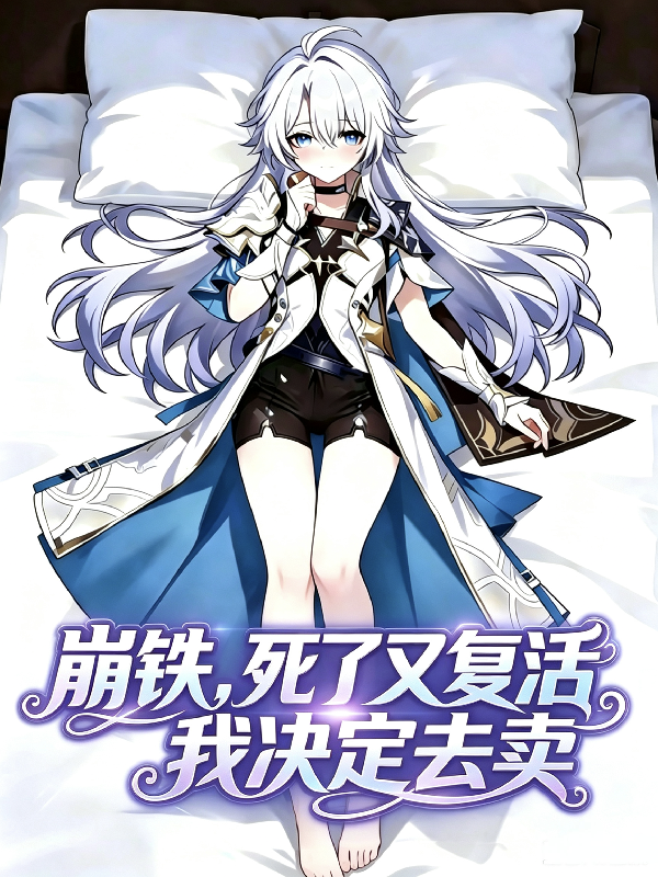 崩铁，死了又复活，我决定去麦！