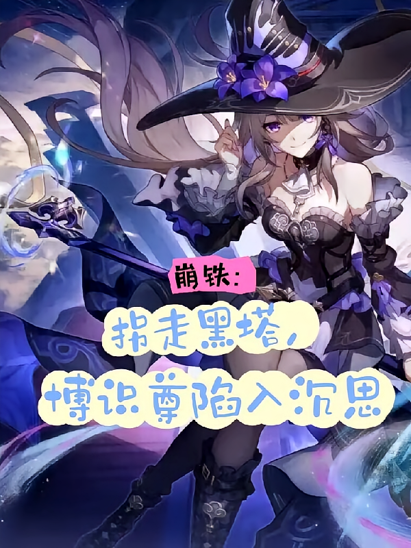 崩铁：拐跑黑塔，博识尊陷入沉思
