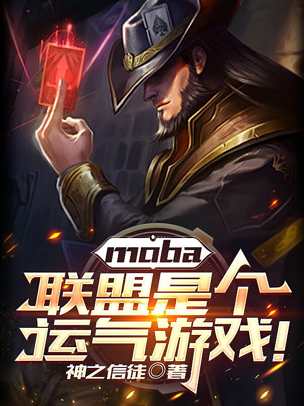 moba：联盟是个运气游戏！