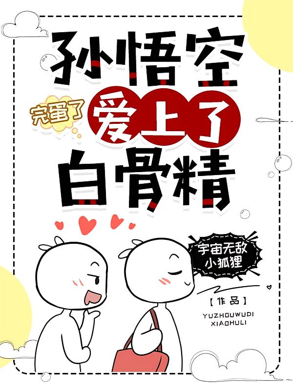 完蛋了，孙悟空爱上了白骨精