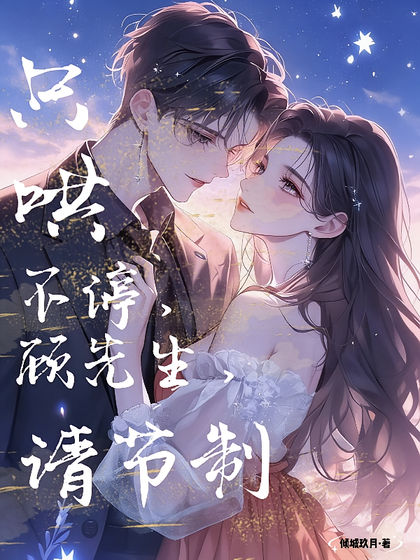 只哄不停，顾先生，请节制