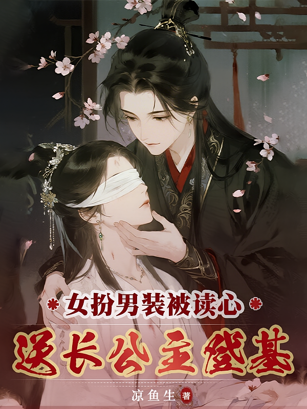 女扮男装被读心，送长公主登基