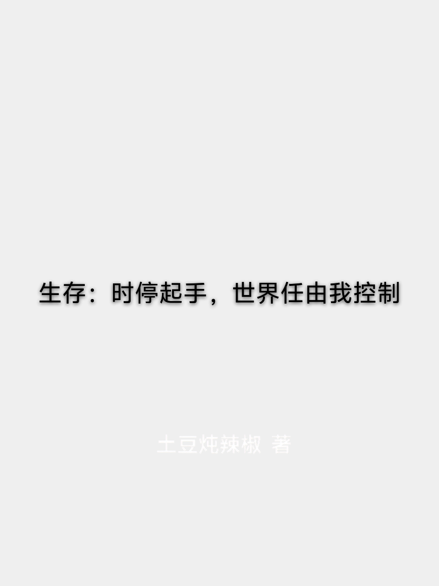 生存：时停起手，世界任由我控制