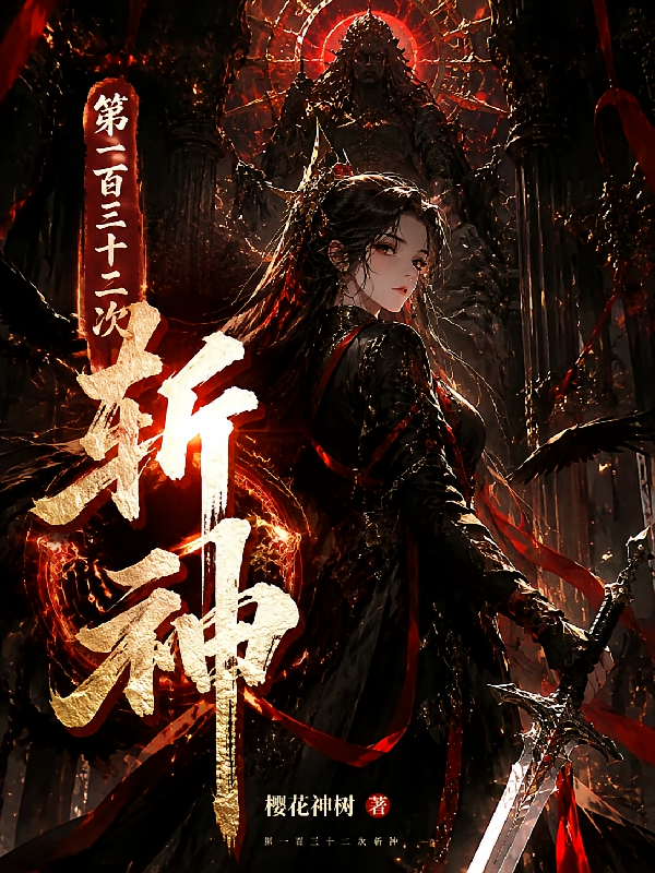 第一百三十二次斩神