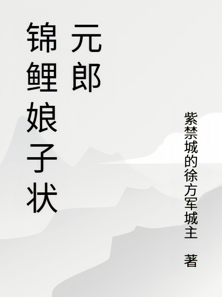 锦鲤娘子状元郎