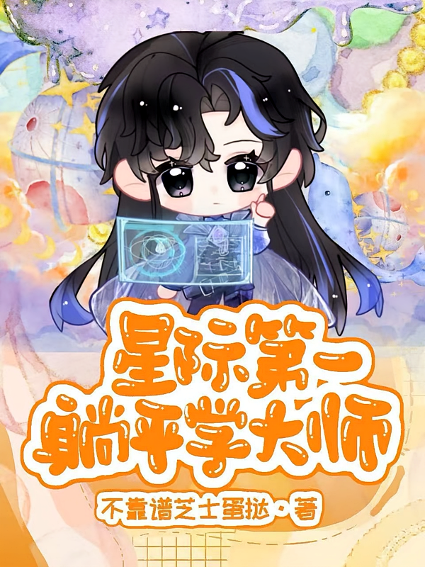 星际第一躺平学大师