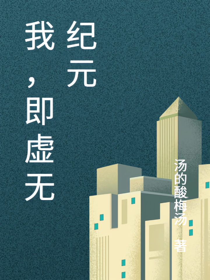 我，即虚无纪元