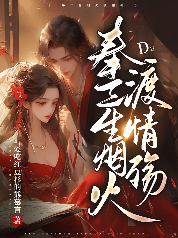 奉三生烟火渡情殇