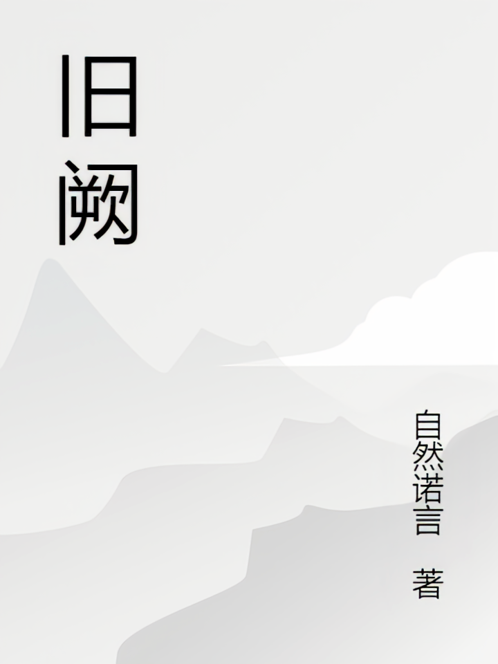 旧阙