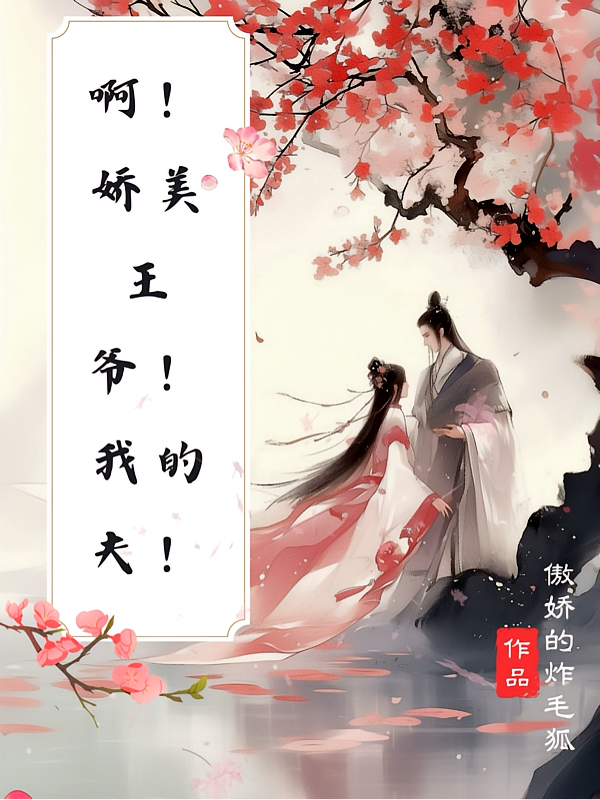 啊！娇美王爷！我的夫！