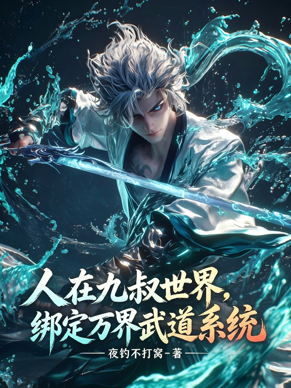 人在九叔世界，绑定万界武道系统