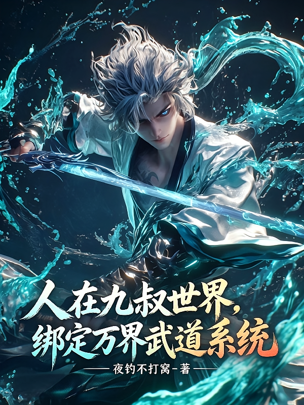 人在九叔世界，绑定万界武道系统