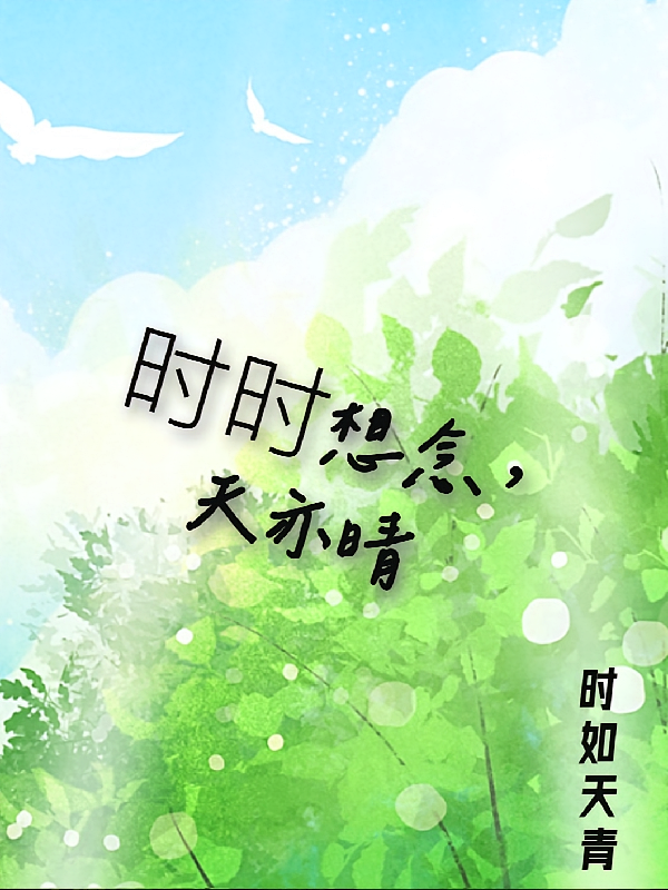 时时想念，天亦晴