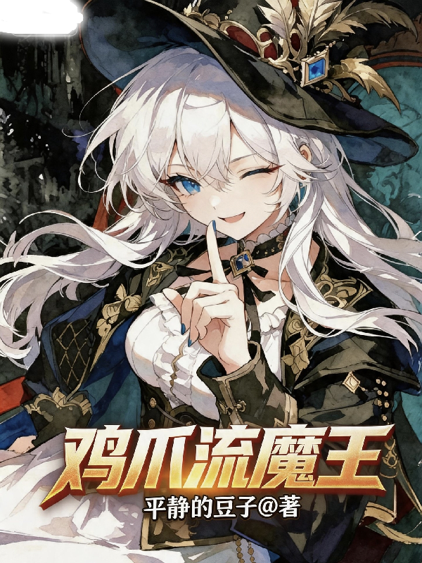 鸡爪流魔王