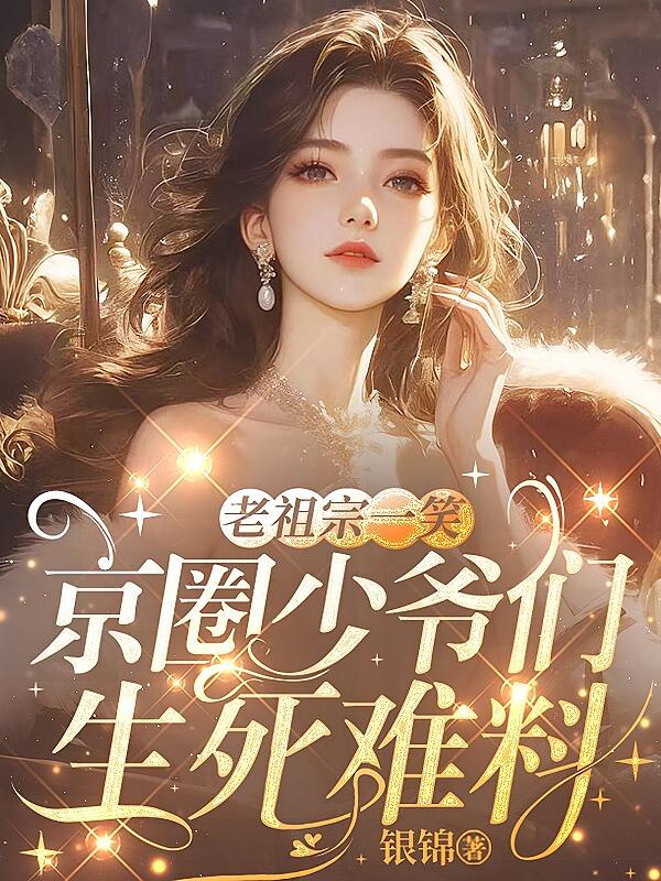 老祖宗一笑：京圈少爷们生死难料