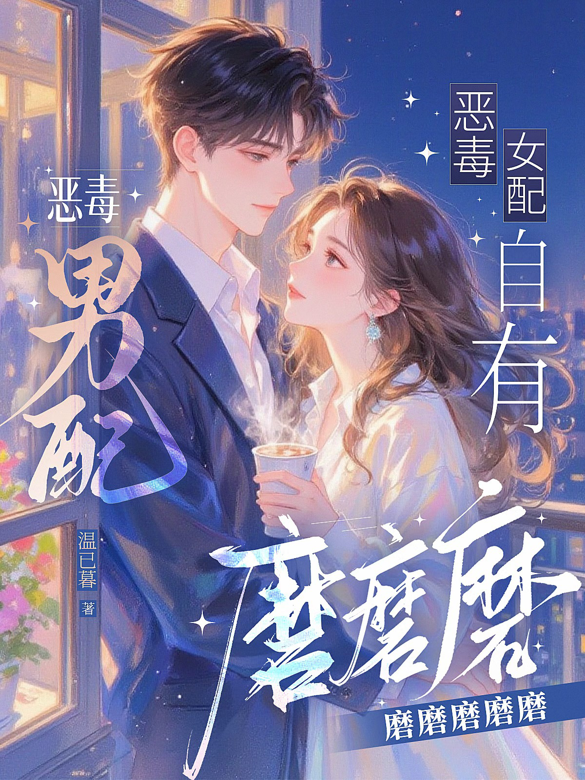恶毒女配自有恶毒男配磨磨磨磨磨