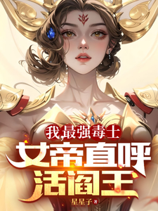 Cover of 我，最强毒士，女帝直呼活阎王