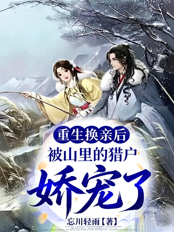 重生换亲后，被山里的猎户娇宠了