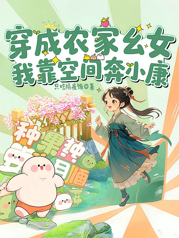 穿成农家幺女，我靠空间奔小康