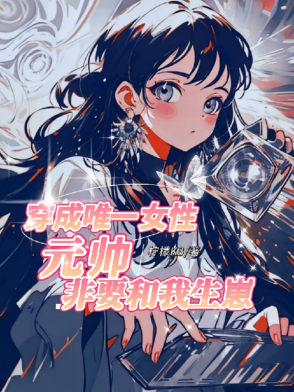 穿成唯一女性，元帅非要和我生崽