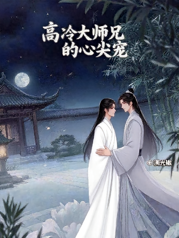 高冷大师兄的心尖宠