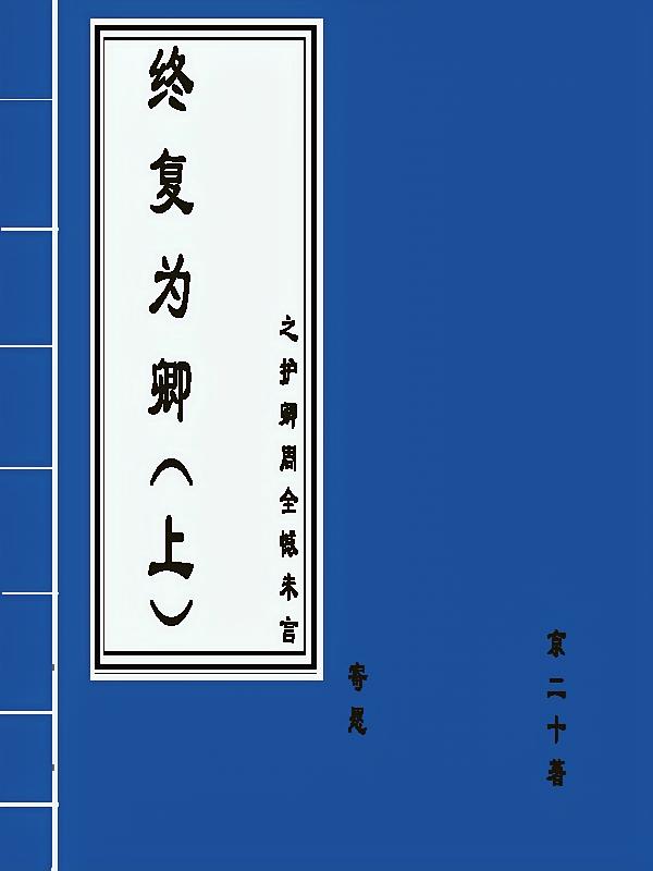 终复为卿