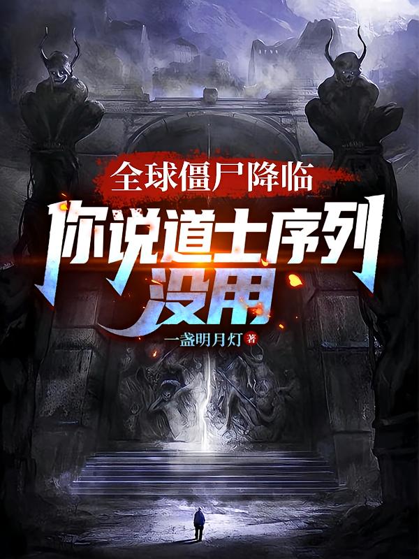 全球僵尸降临，你说道士序列没用