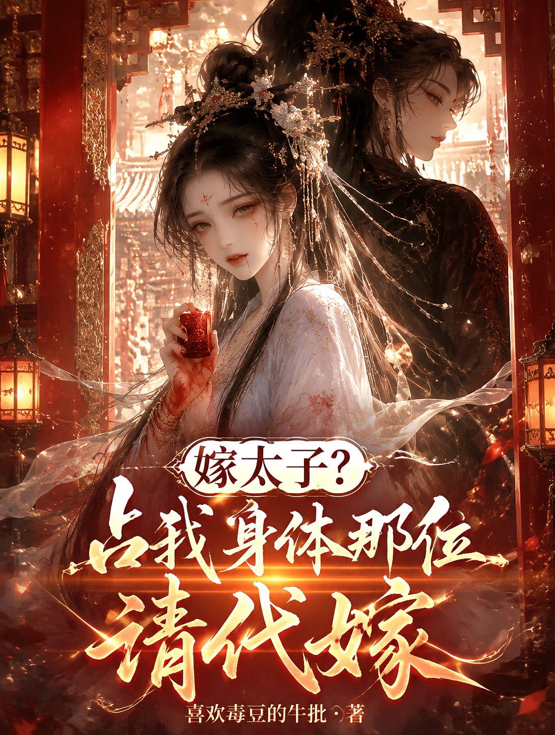 嫁太子？占我身体那位请代嫁