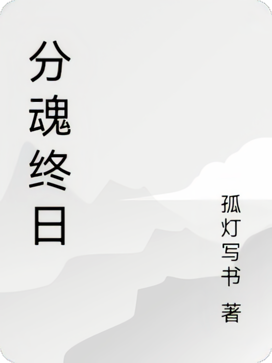 分魂终日