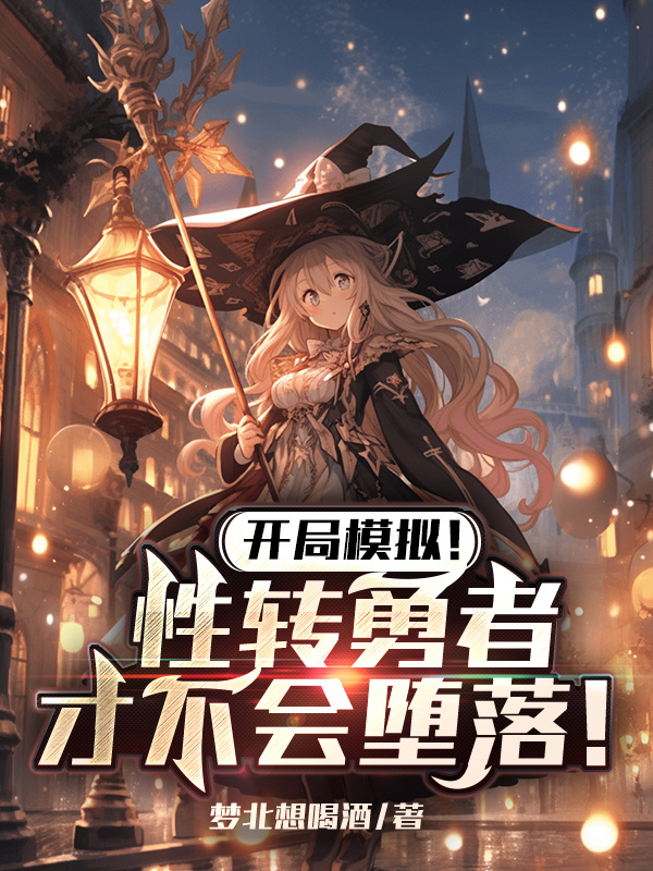 开局模拟！性转勇者才不会堕落！