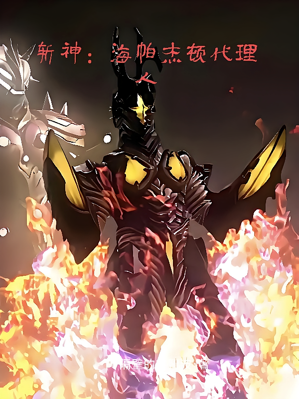 斩神：海帕杰顿代理人