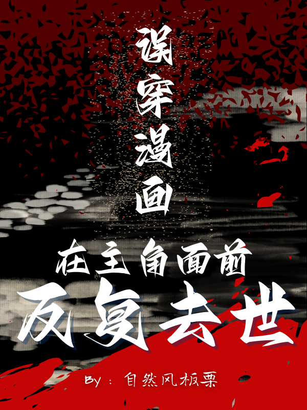 误穿漫画，在主角面前反复去世