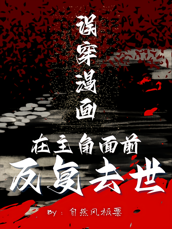 误穿漫画，在主角面前反复去世