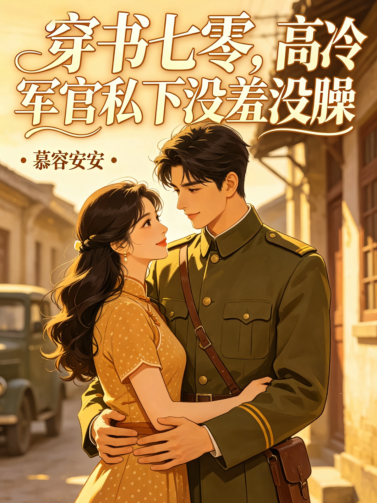穿书七零：高冷军官没羞没臊