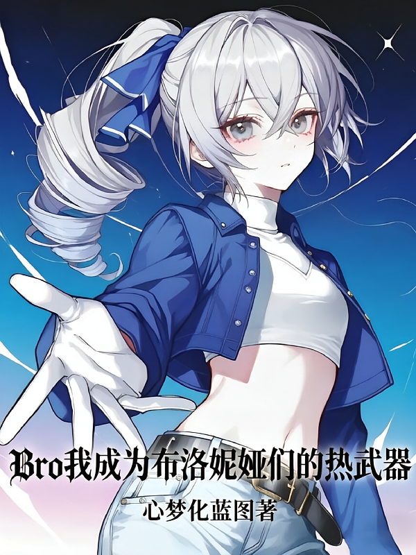 Bro我成为布洛妮娅们的热武器