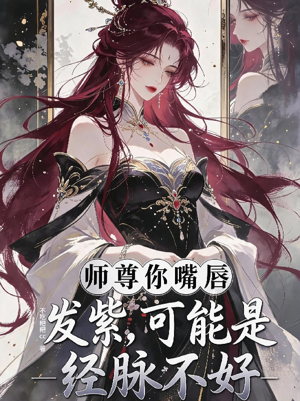 师尊你嘴唇发紫，可能是经脉不好