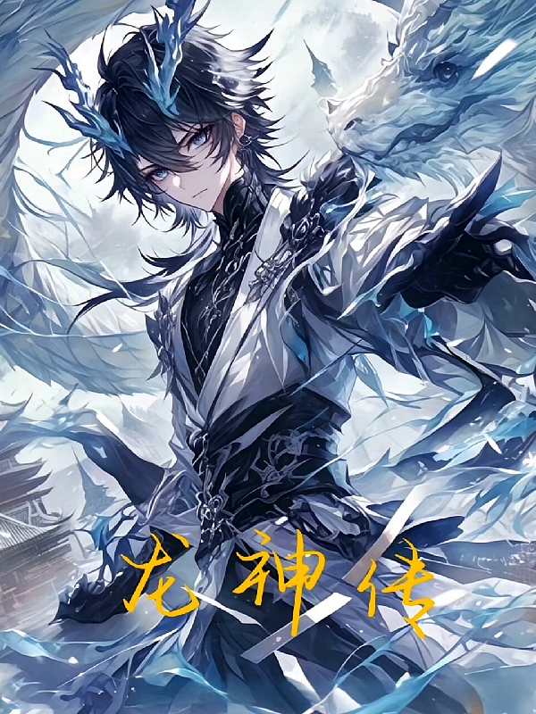 【斗罗6龙神传【自编】】
