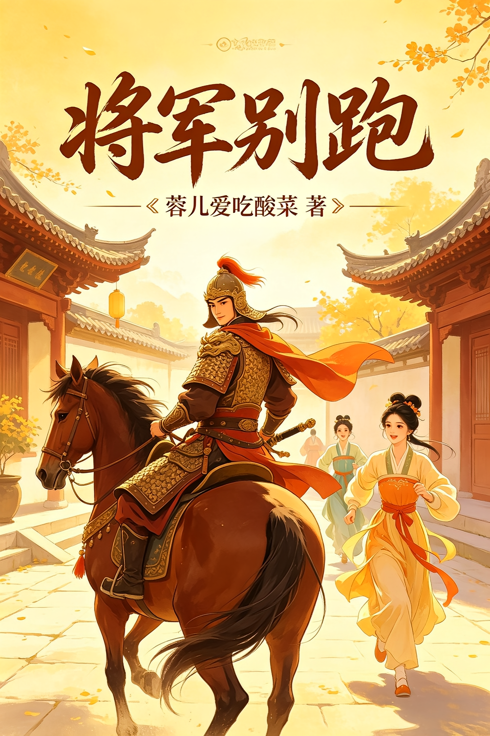 将军别跑