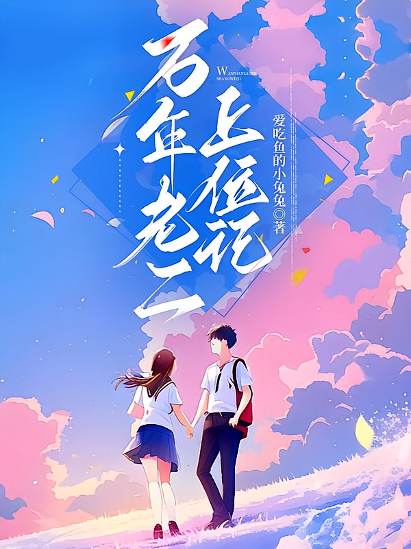 万年老二上位记