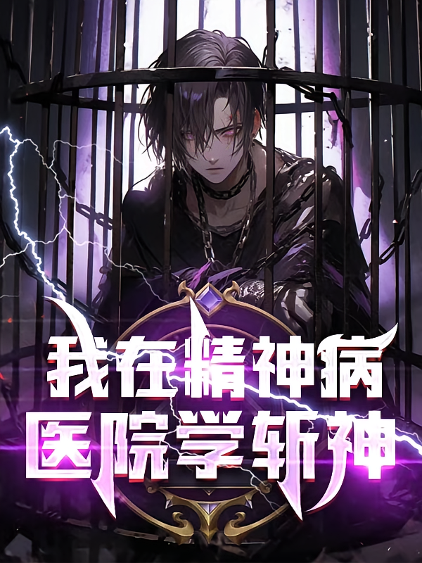我在精神病医院学斩神