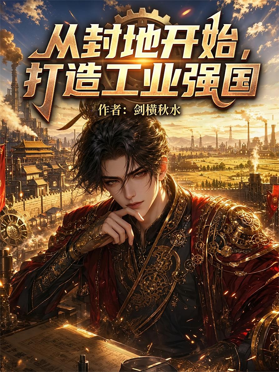 从封地开始，打造工业强国