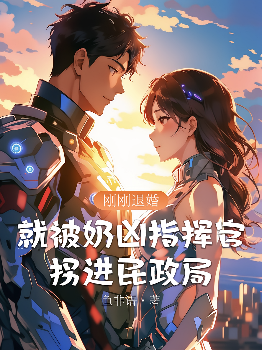 刚刚退婚，就被奶凶指挥官拐进民政局