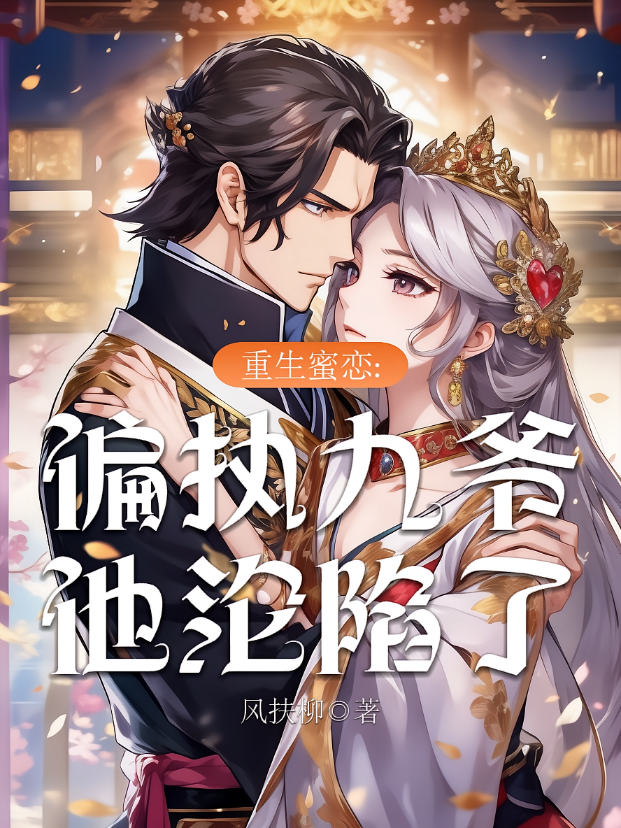 重生蜜恋：偏执九爷他沦陷了