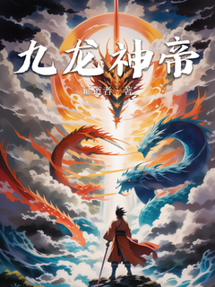 九龙神帝