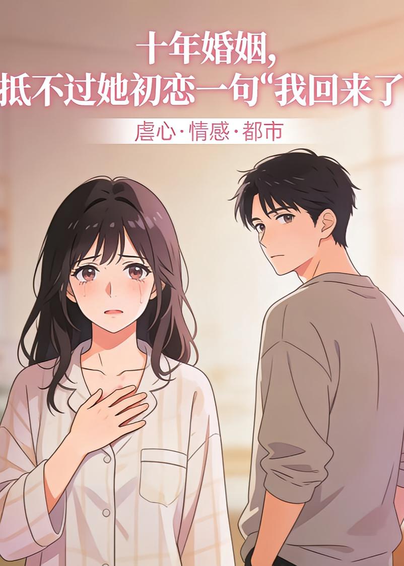 十年婚姻，抵不过她初恋一句“我回来了”