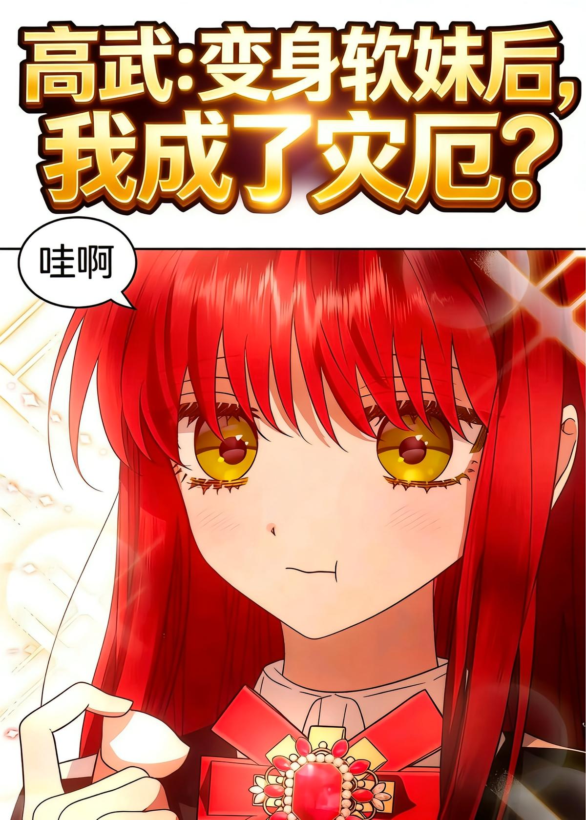 高武： 变身软妹后，我成了灾厄？