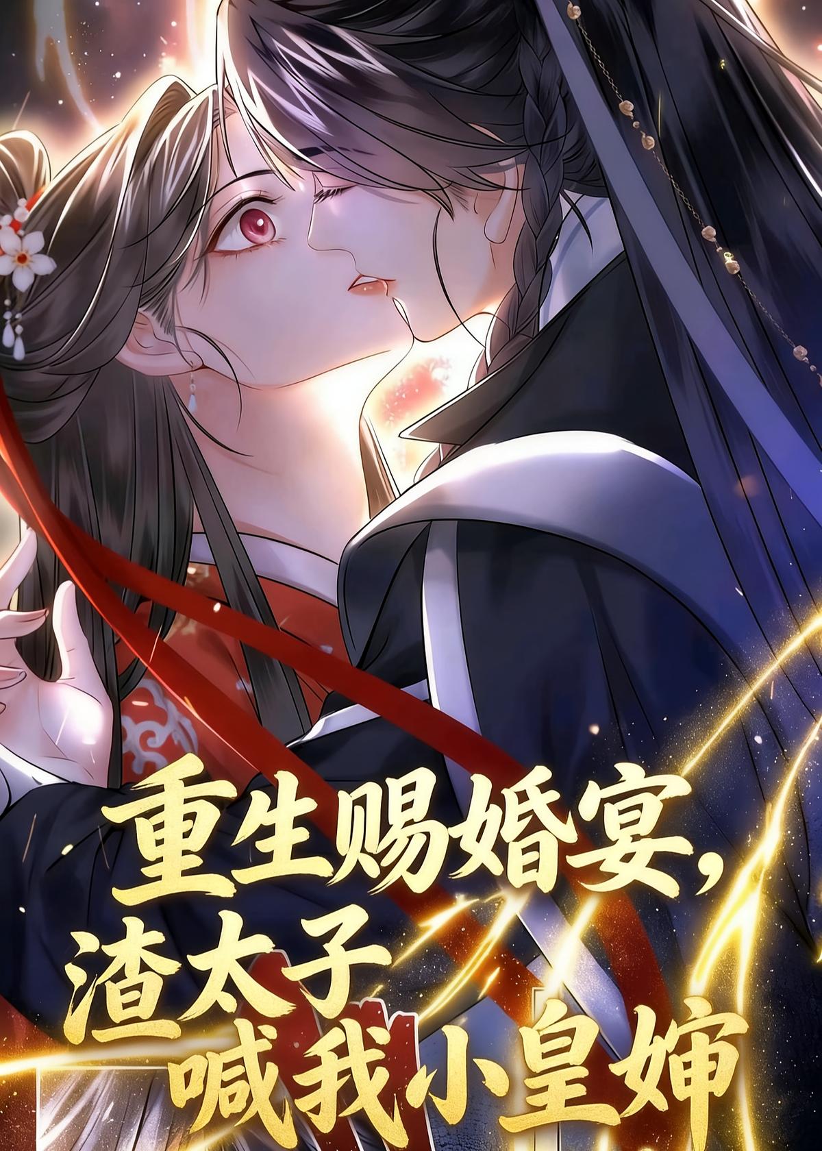 重生赐婚宴，渣太子喊我小皇婶—番外