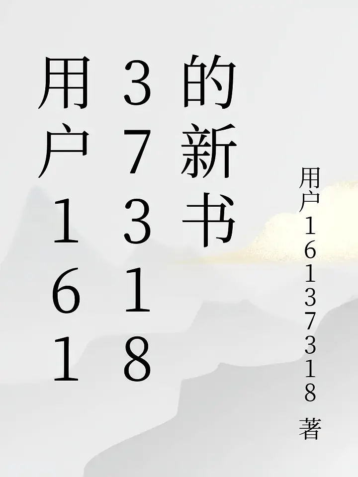 用户16137318的新书